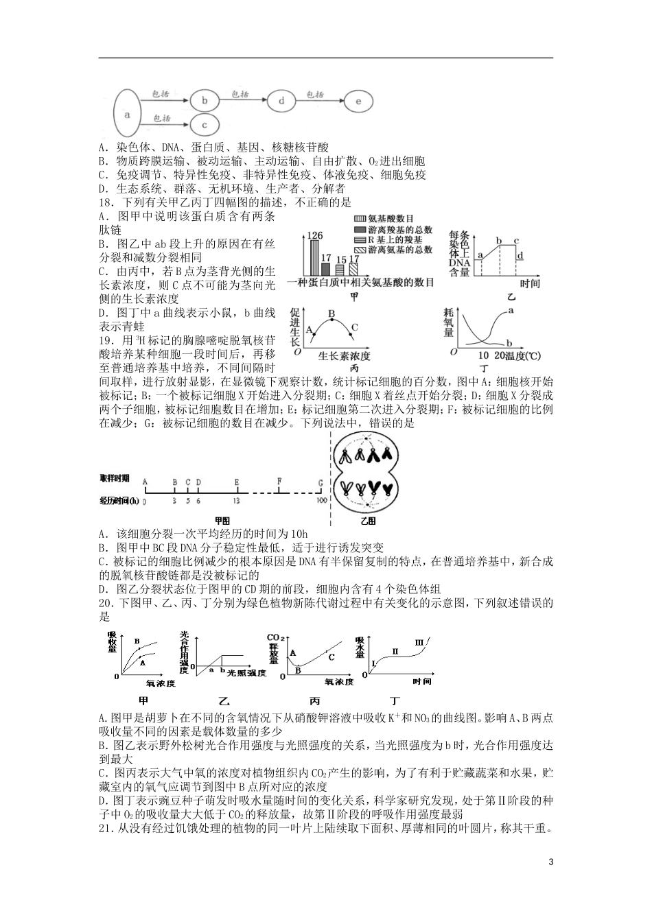 山西省山大附中2014届高三生物8月月考试题新人教版_第3页