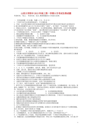 山西省山大附中2014届高三生物8月月考试题新人教版