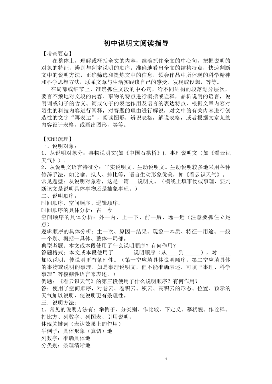 说明文知识梳理_第1页