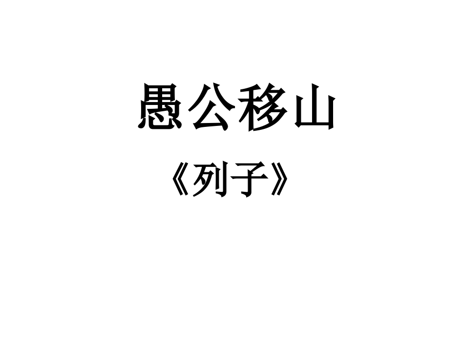 北师大版七年级下册《愚公移山》_第1页