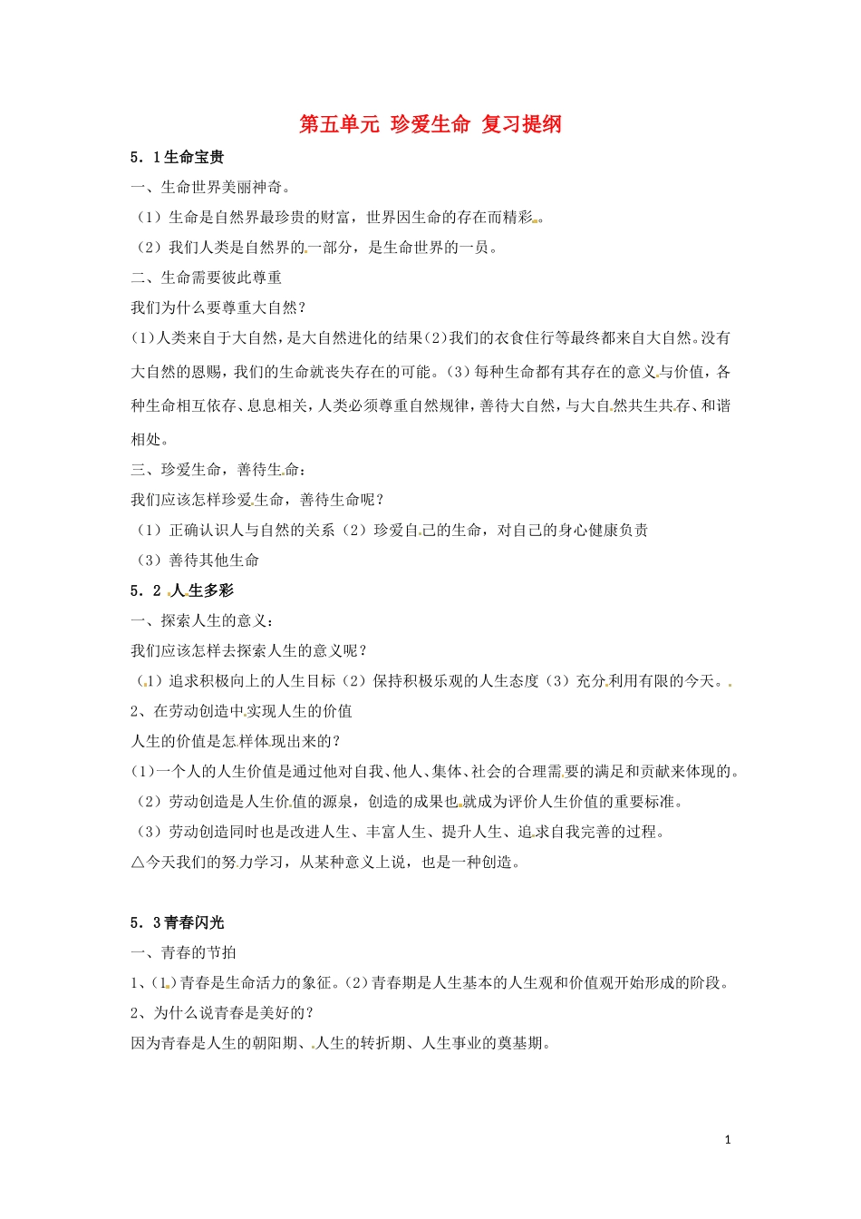 七年级政治下册-第五单元-珍爱生命复习教案-粤教版_第1页