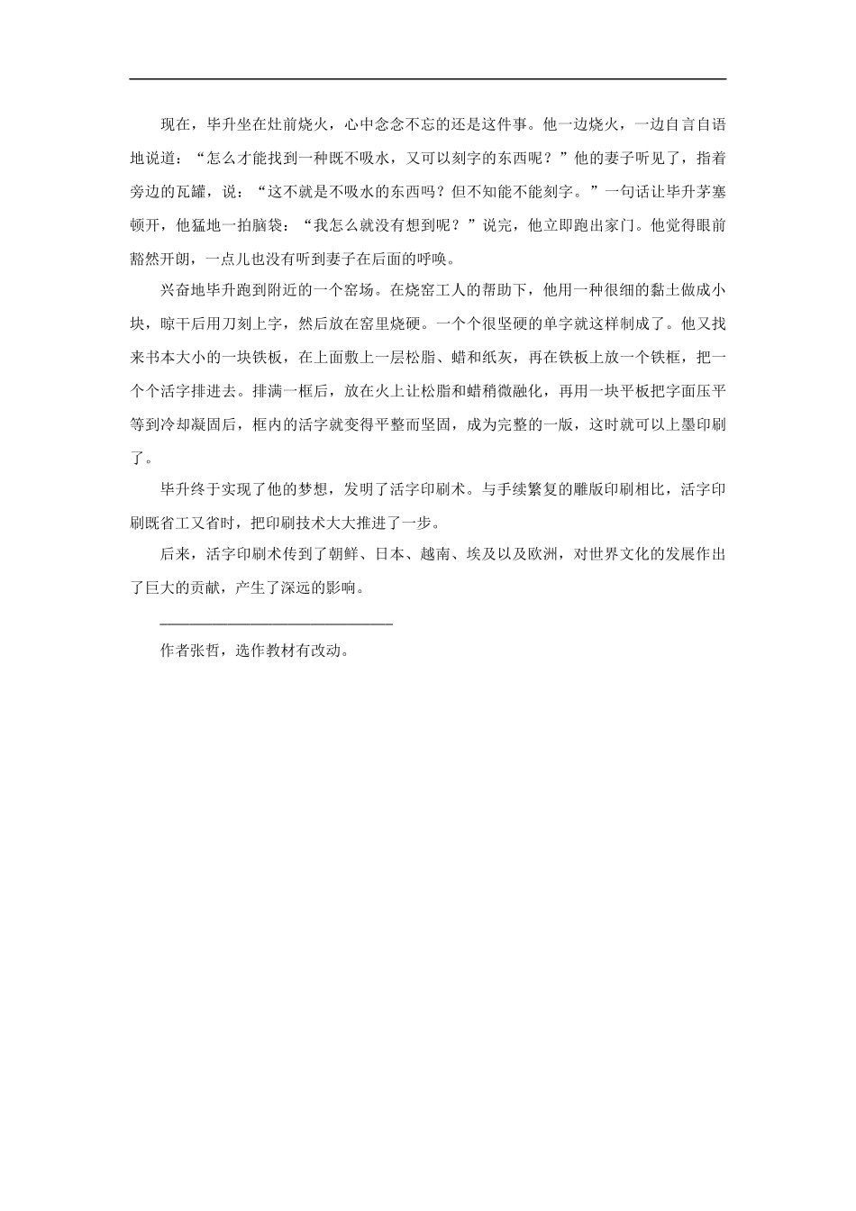 【素材】《毕升的梦想》课文原文(西师大)-1_第2页