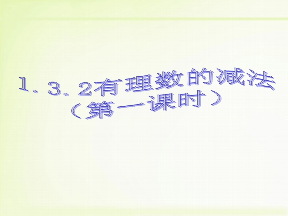 1.3.2--有理数的减法(第一课时)_第1页