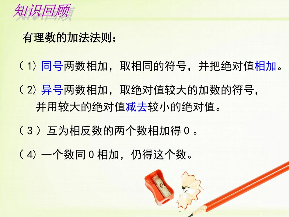 1.3.2--有理数的减法(第一课时)_第3页