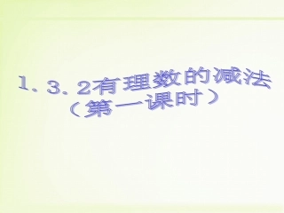 1.3.2--有理数的减法(第一课时)