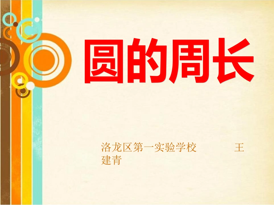 5.圆周长公式的应用_第1页