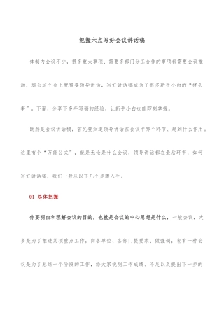 把握六点写好会议讲话稿
