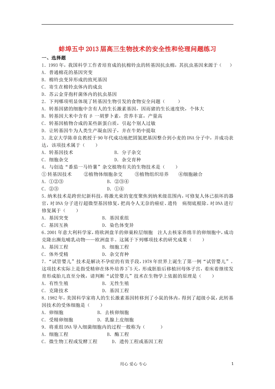 安徽省蚌埠五中2013届高三生物一轮测试-技术的安全性和伦理问题练习_第1页