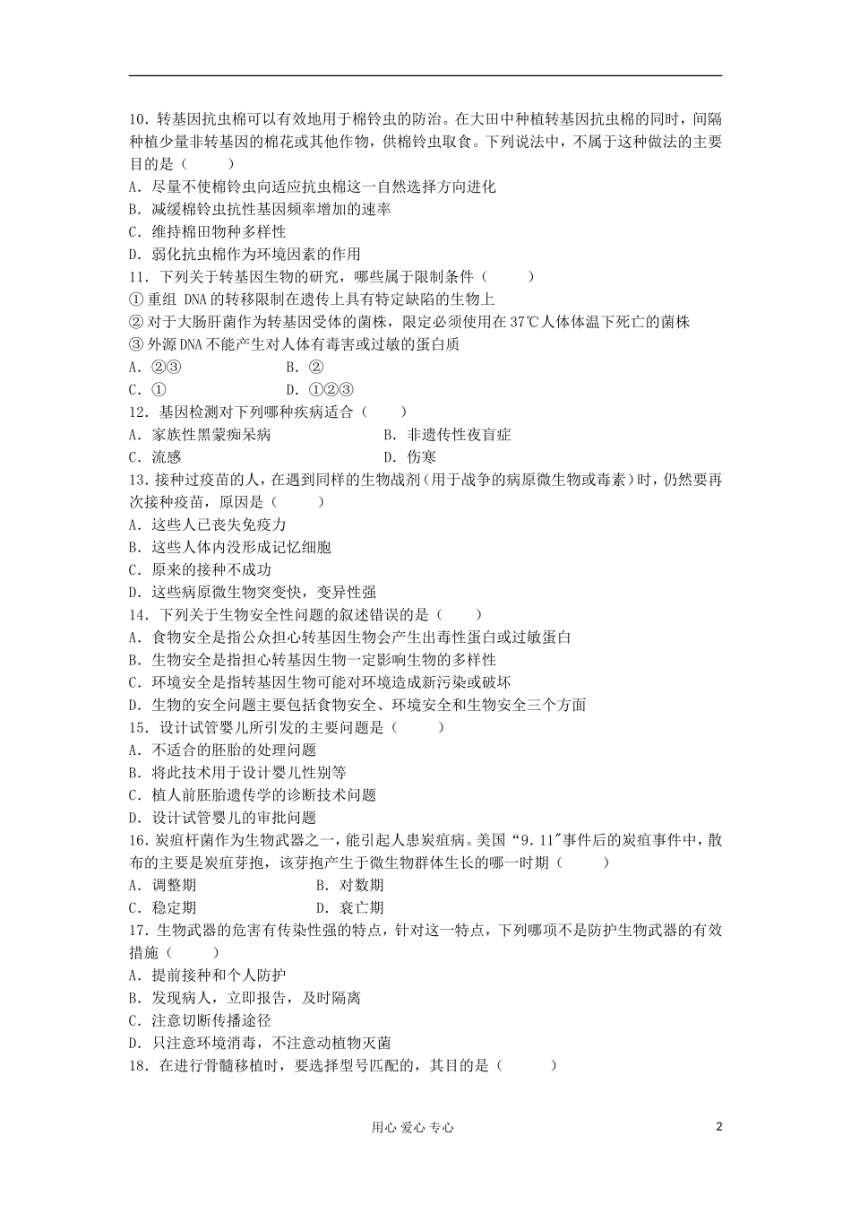 安徽省蚌埠五中2013届高三生物一轮测试-技术的安全性和伦理问题练习_第2页