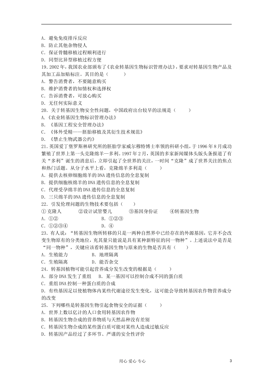 安徽省蚌埠五中2013届高三生物一轮测试-技术的安全性和伦理问题练习_第3页
