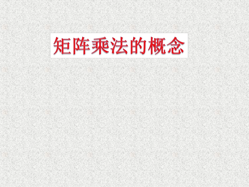 2.3.1矩阵乘法的概念_第2页