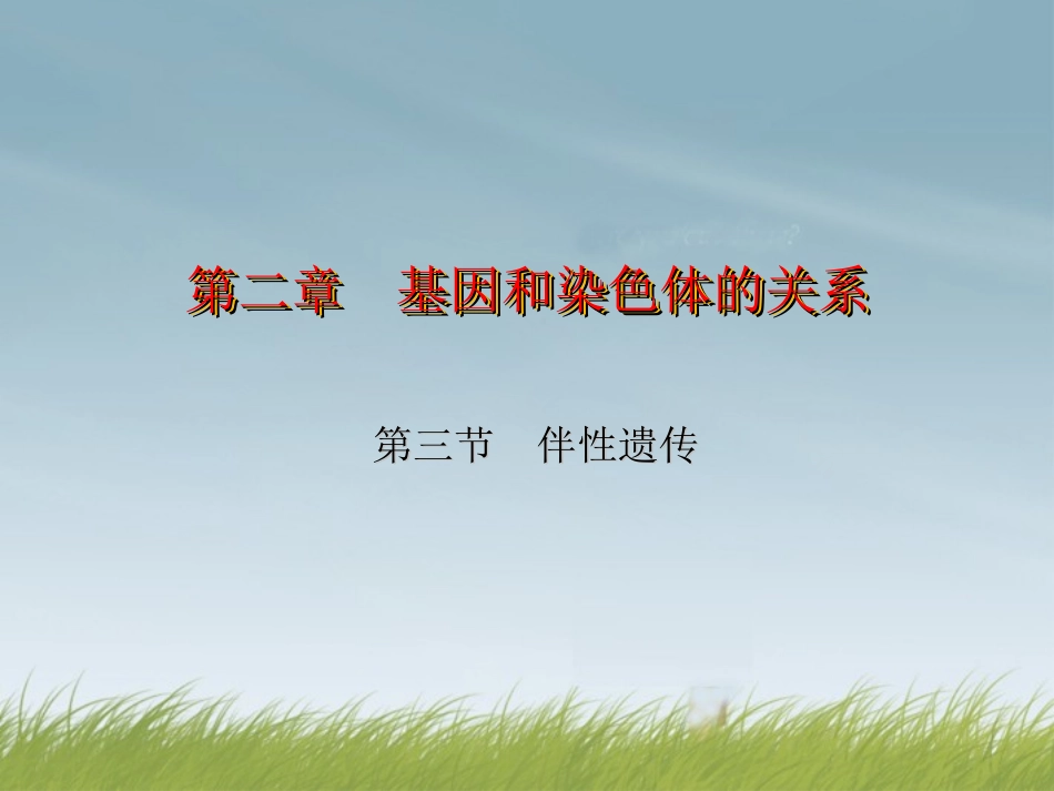河北省邯郸市临漳县第一中学高中生物《23-伴性遗传》课件-新人教版必修2_第1页
