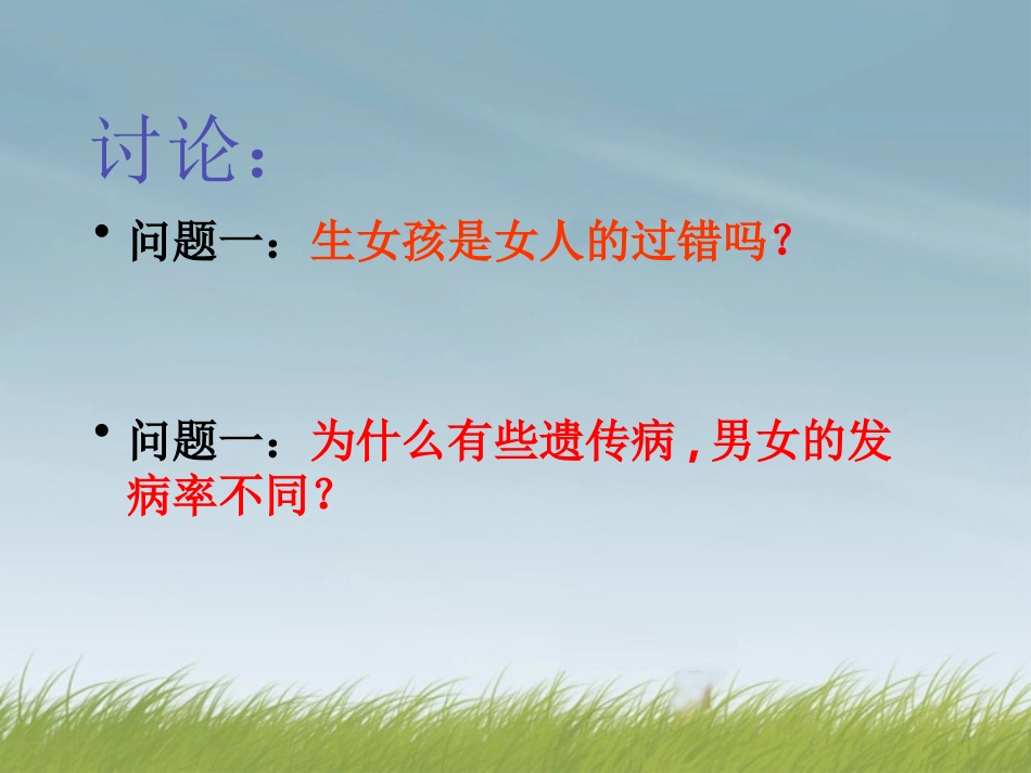 河北省邯郸市临漳县第一中学高中生物《23-伴性遗传》课件-新人教版必修2_第3页