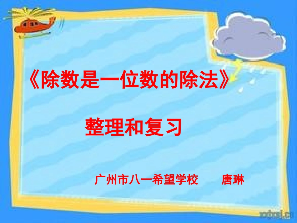 人教2011版小学数学三年级除数是一位数的除法整理与复习_第1页