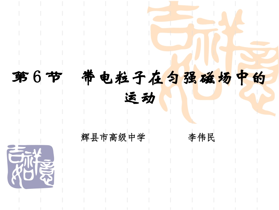 5.5探究洛仑兹力_第1页