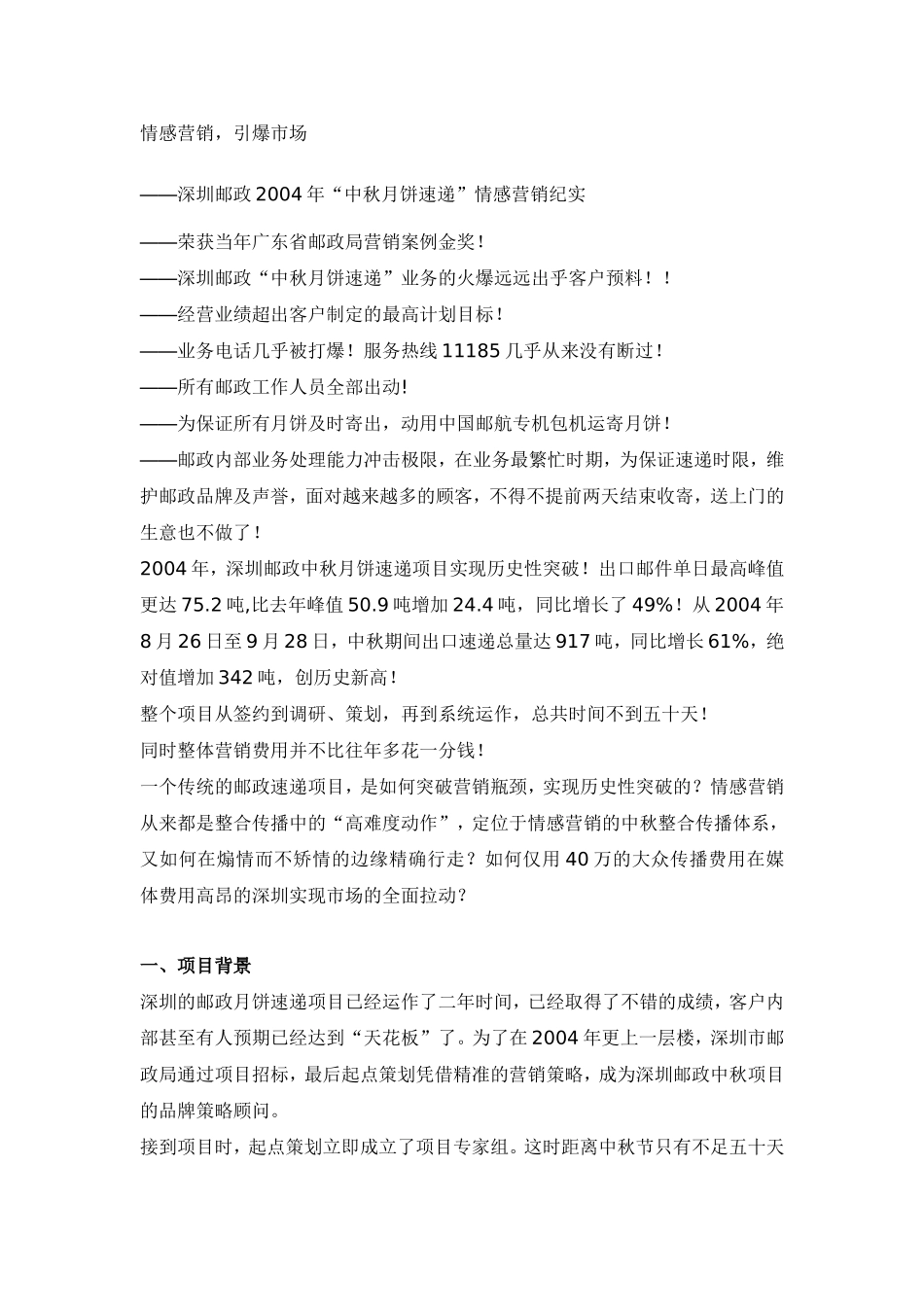 深圳邮政局情感营销案例纪实_第1页