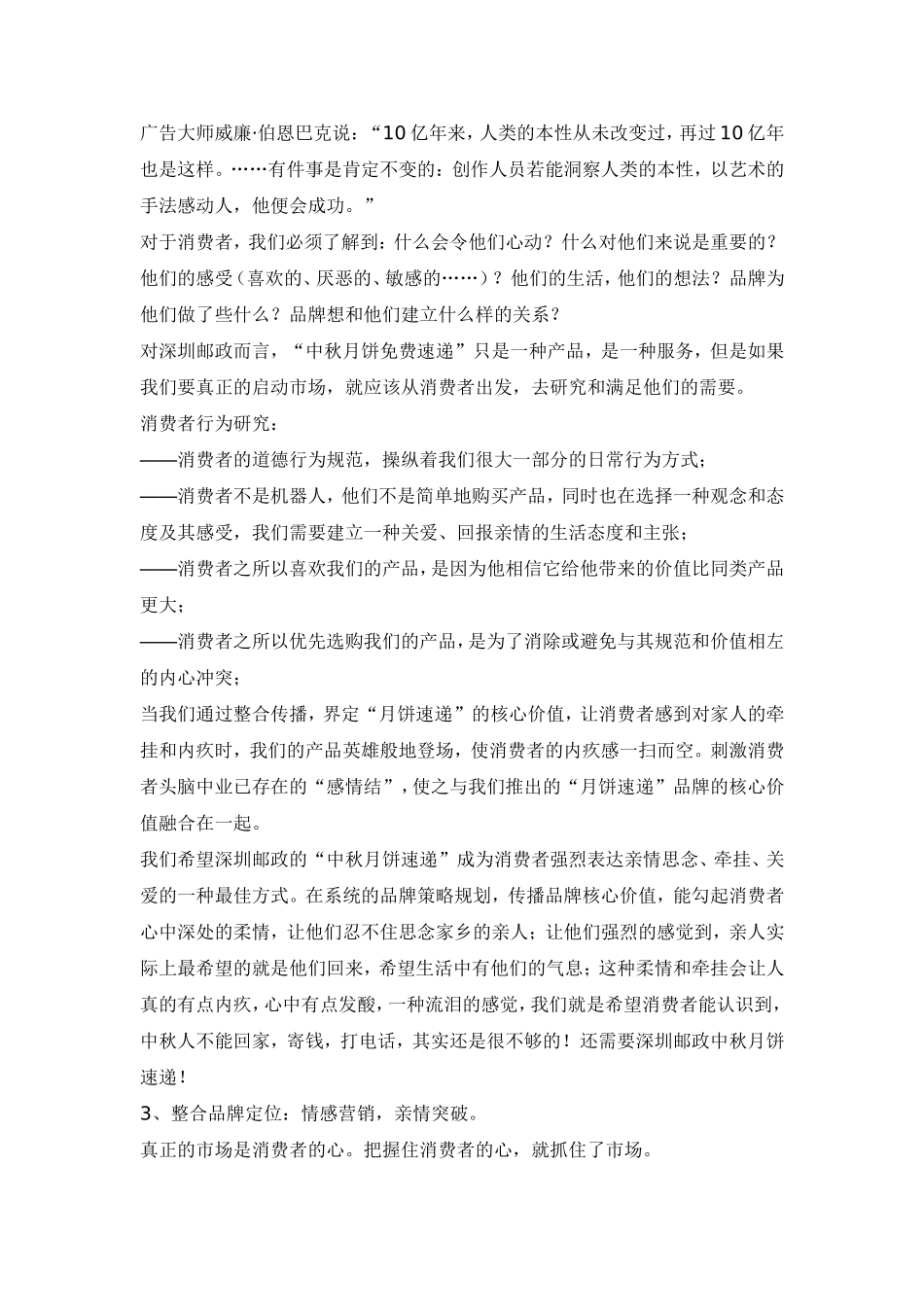 深圳邮政局情感营销案例纪实_第3页