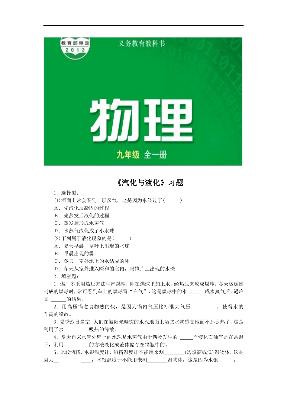 【素材】《汽化和液化》(沪科版)_第1页