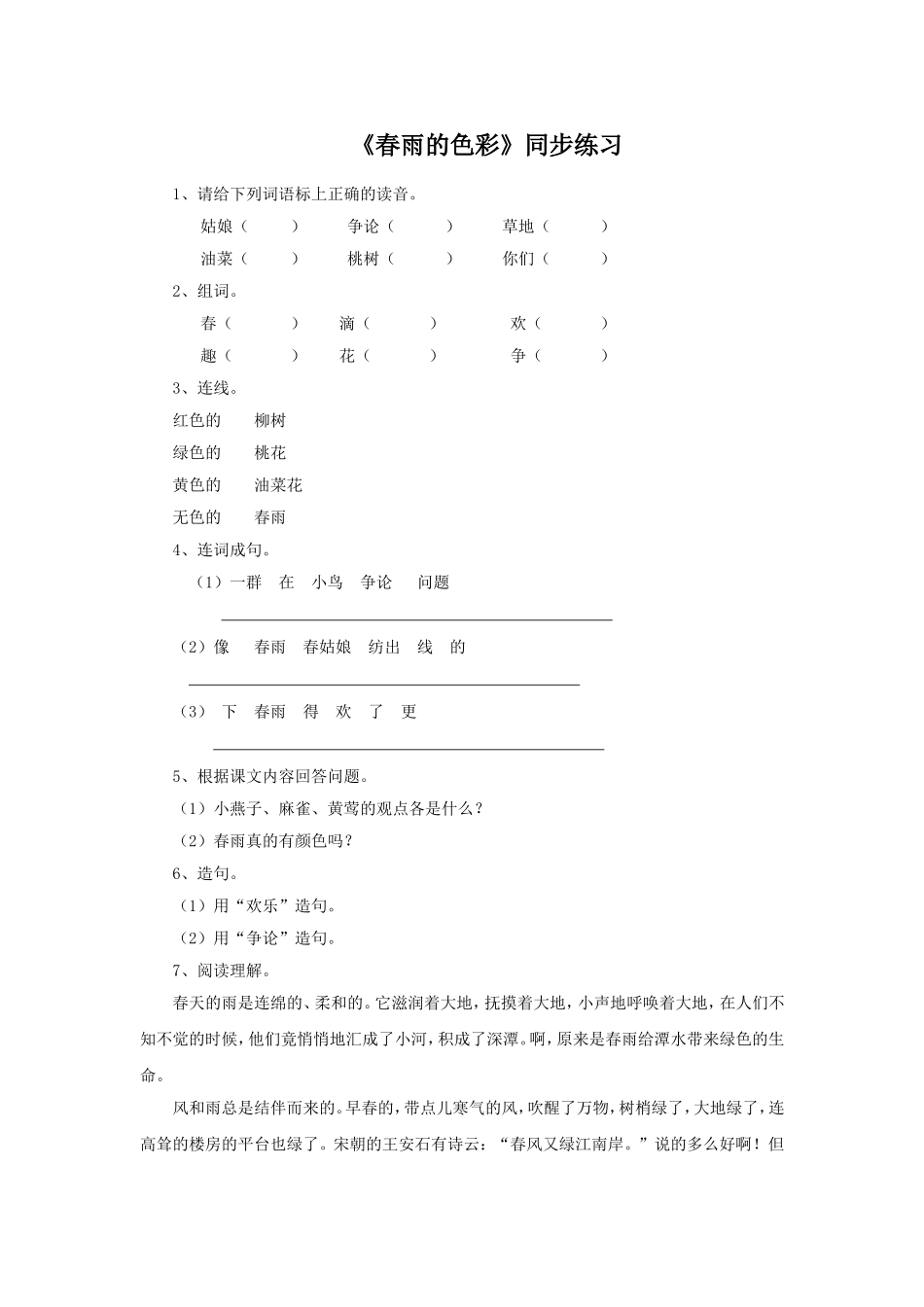 (2017年春季版)《春雨的色彩》同步练习1_第1页