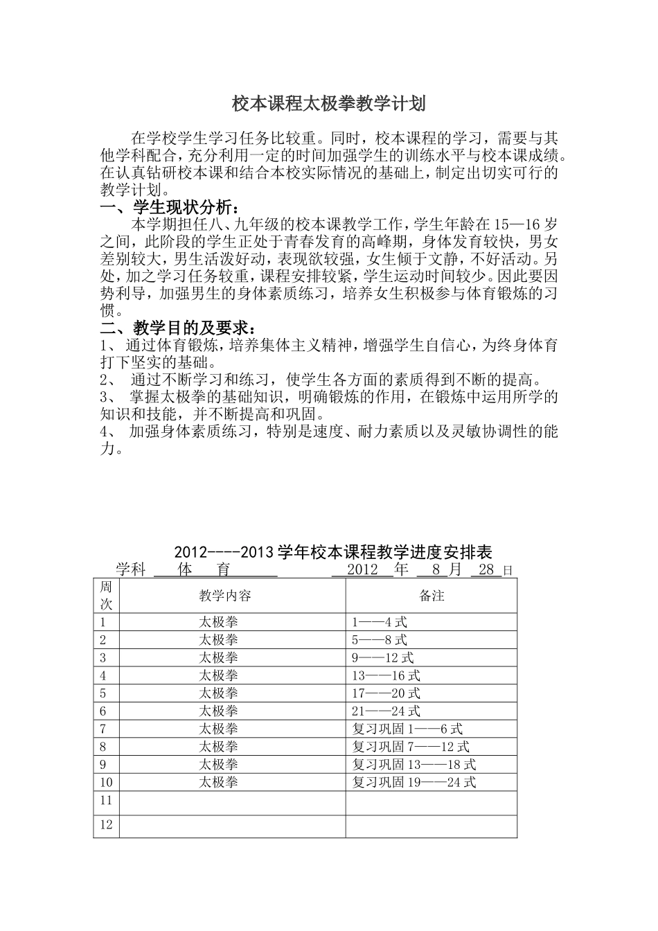 校本课程教学计划(2)_第1页