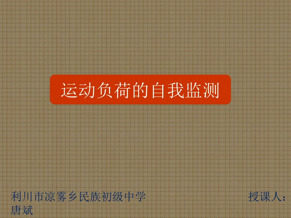 运动负荷的自我监测_第1页