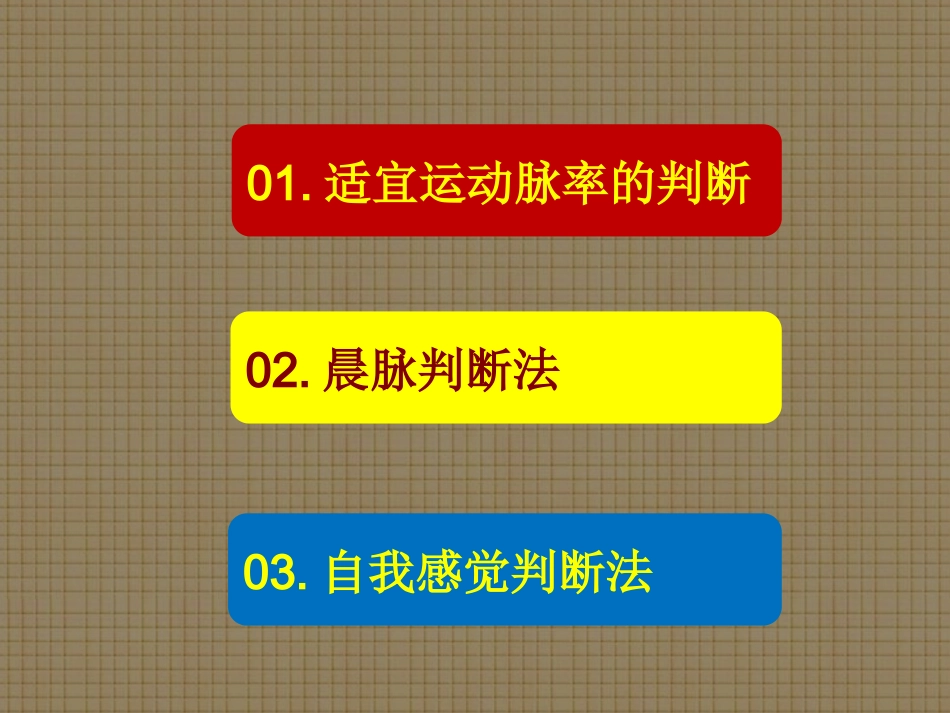 运动负荷的自我监测_第3页