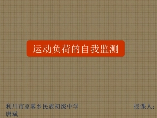 运动负荷的自我监测