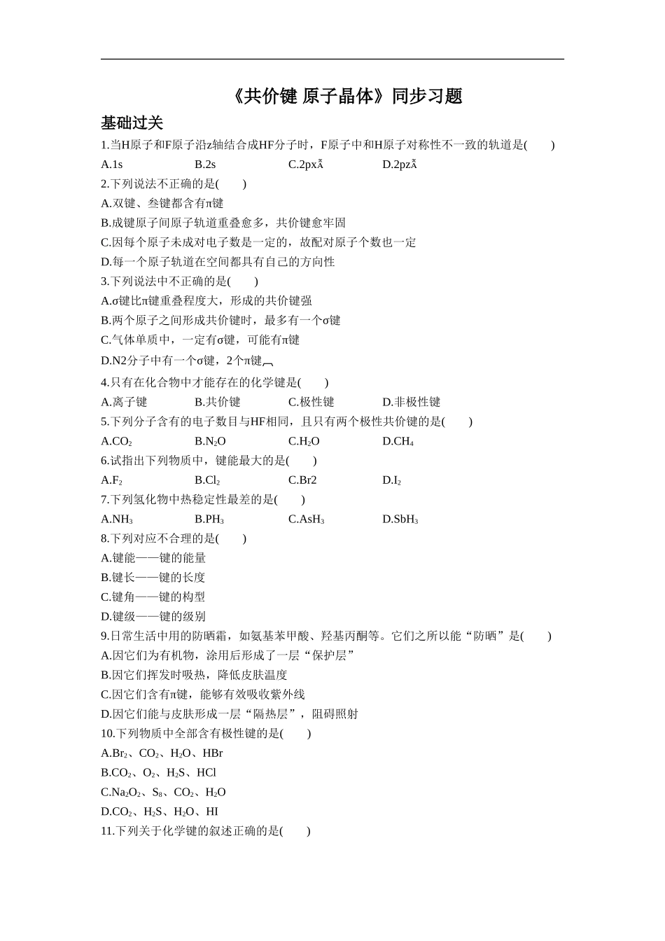 《共价键-原子晶体》同步习题3-(2)_第1页