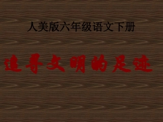 《追寻文明的足迹》课件1