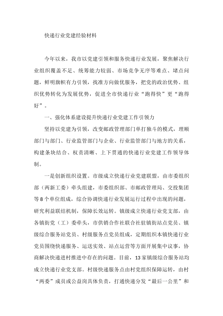 快递行业党建经验材料_第1页