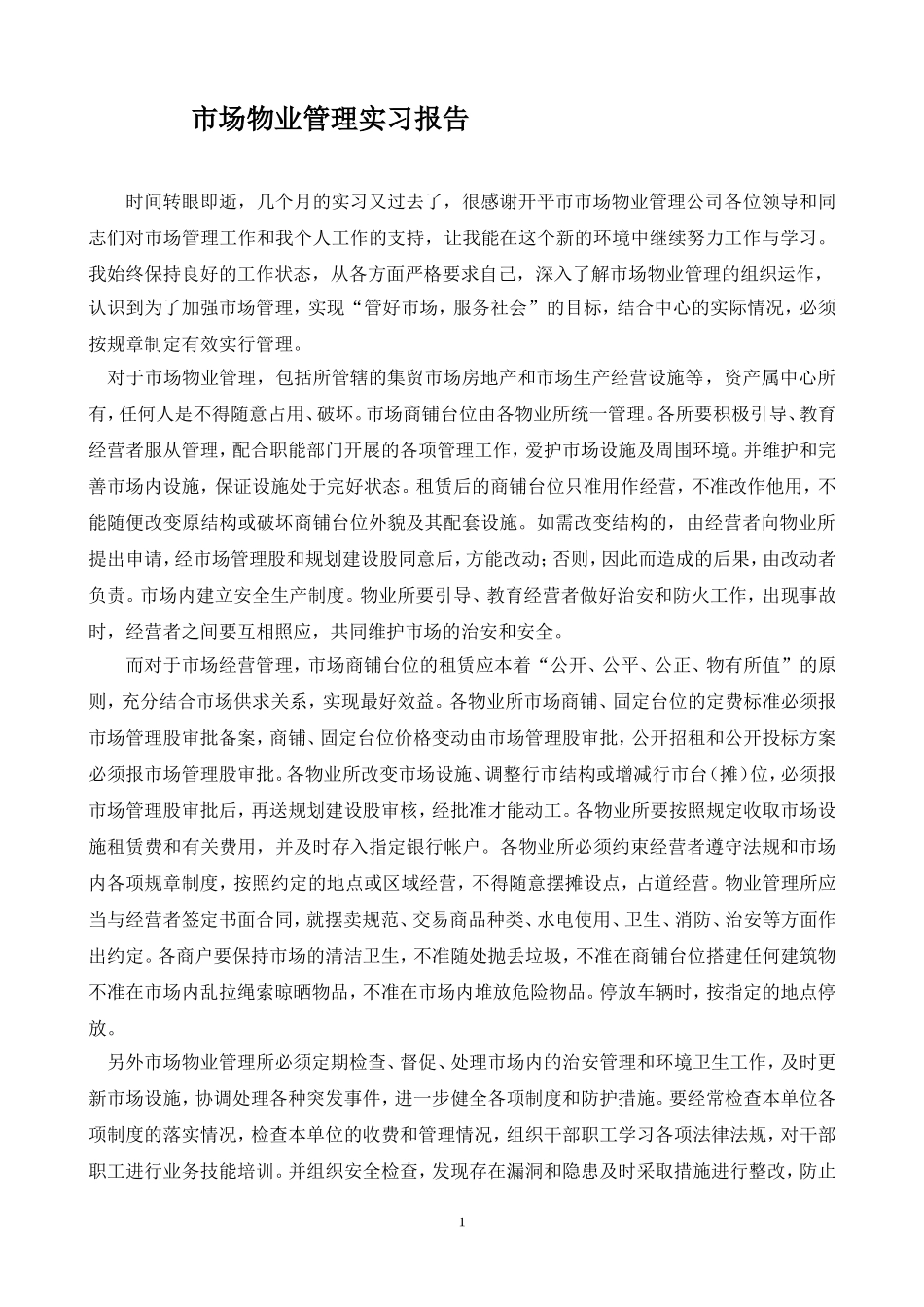 市场物业管理实习报告_第1页