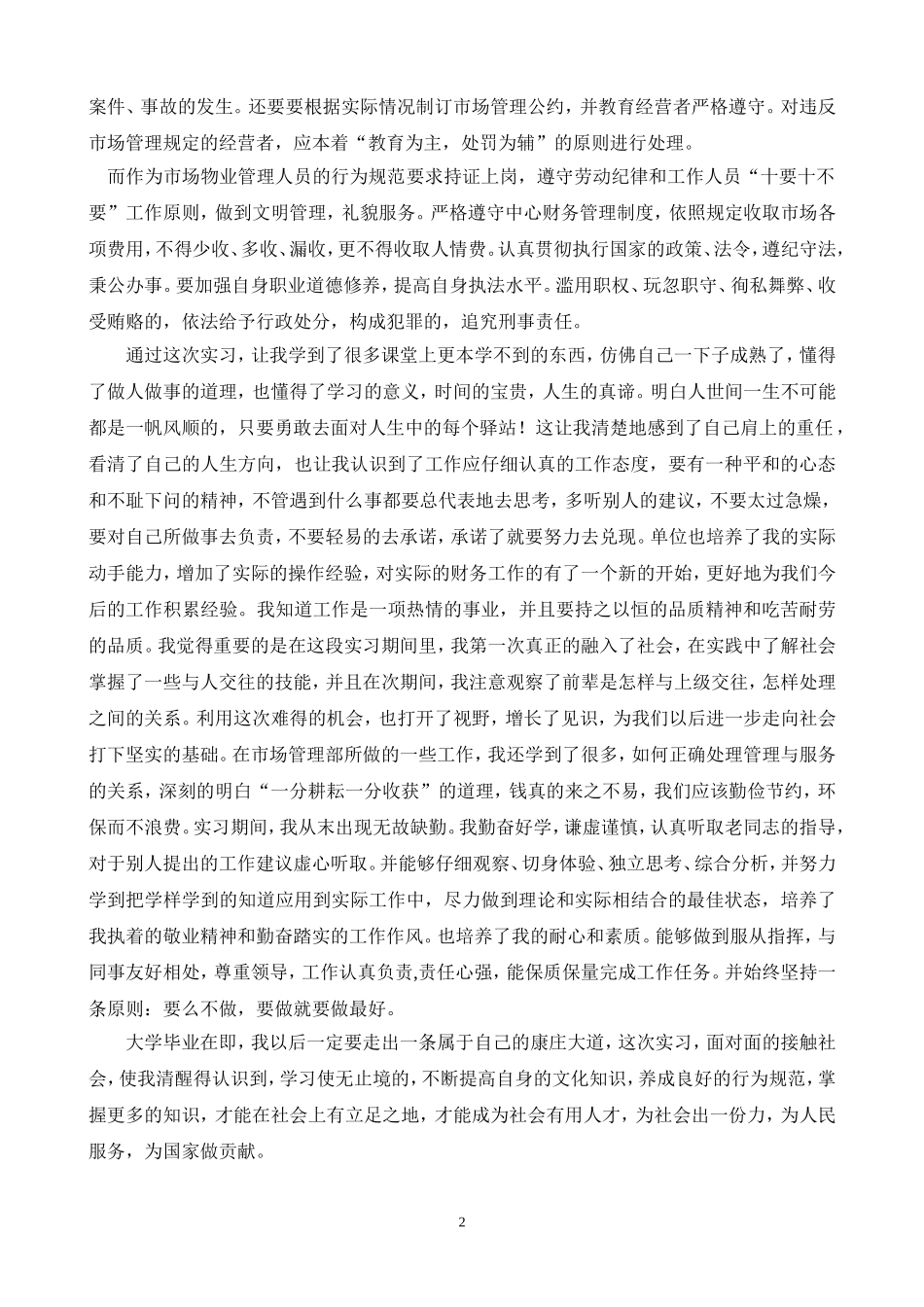 市场物业管理实习报告_第2页