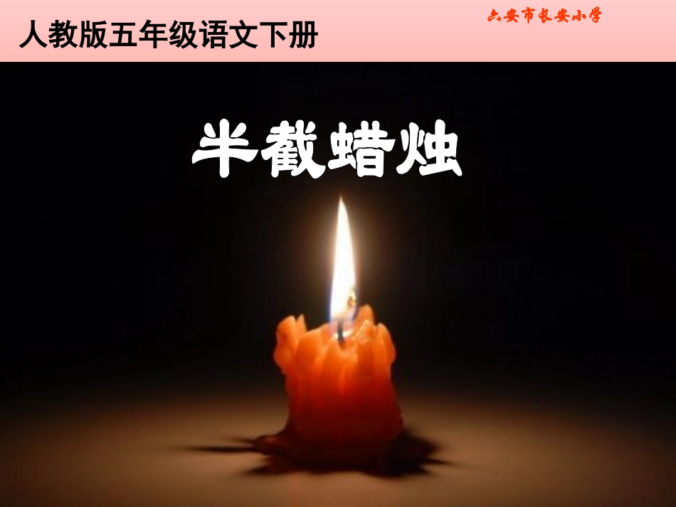 《半截蜡烛》PPT课件_第1页