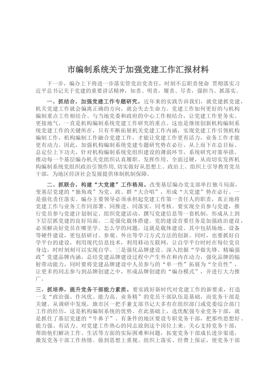 市编制系统关于加强党建工作汇报材料_第1页