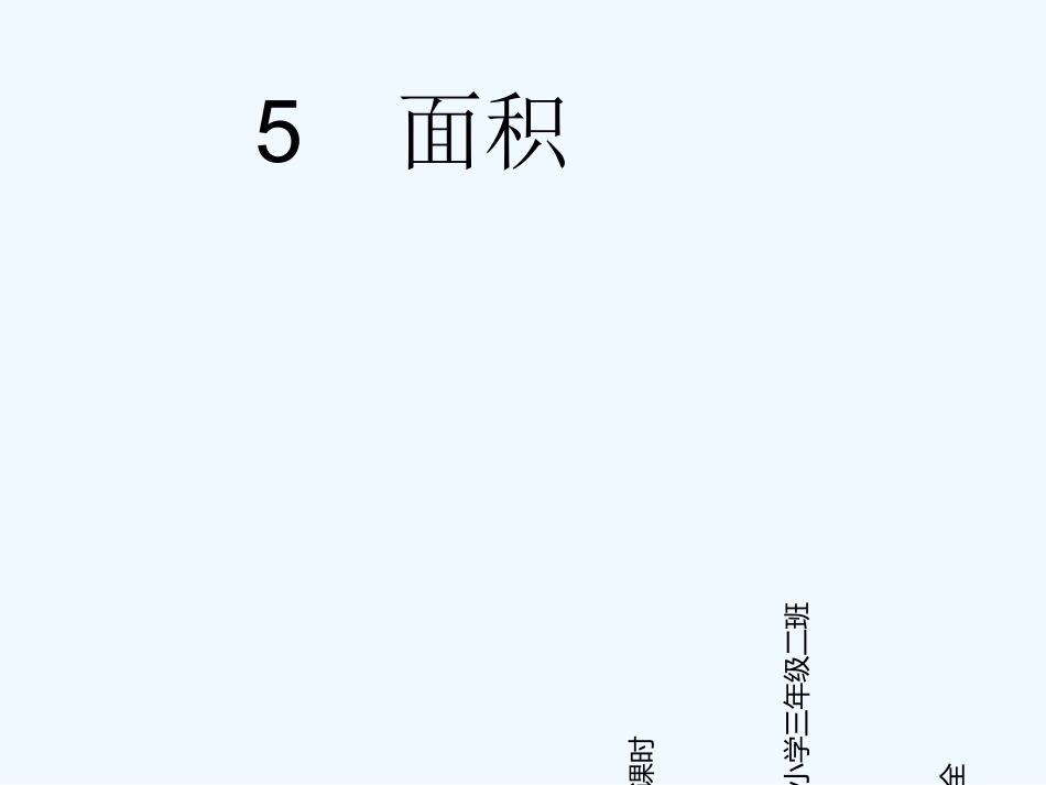 小学数学北师大2011课标版三年级面积的单位_第1页