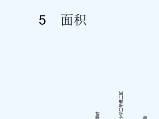 小学数学北师大2011课标版三年级面积的单位