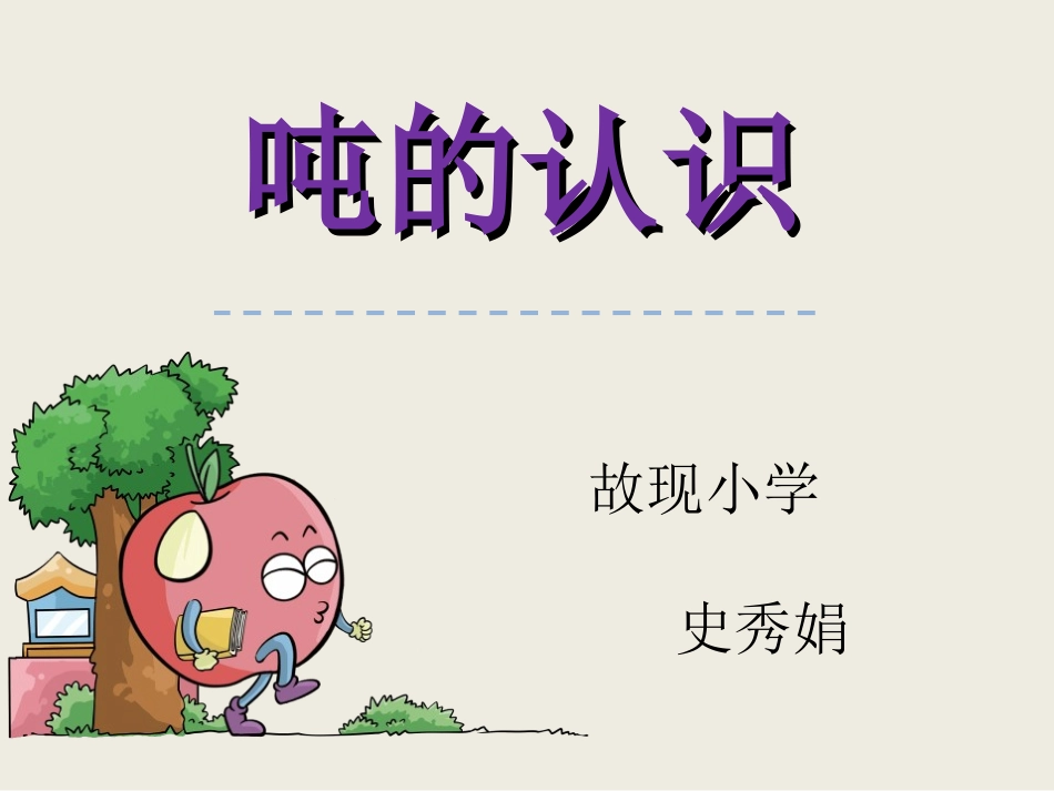 小学数学人教2011课标版三年级吨的认识-(23)_第2页