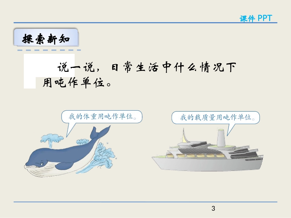 小学数学人教2011课标版三年级吨的认识-(23)_第3页