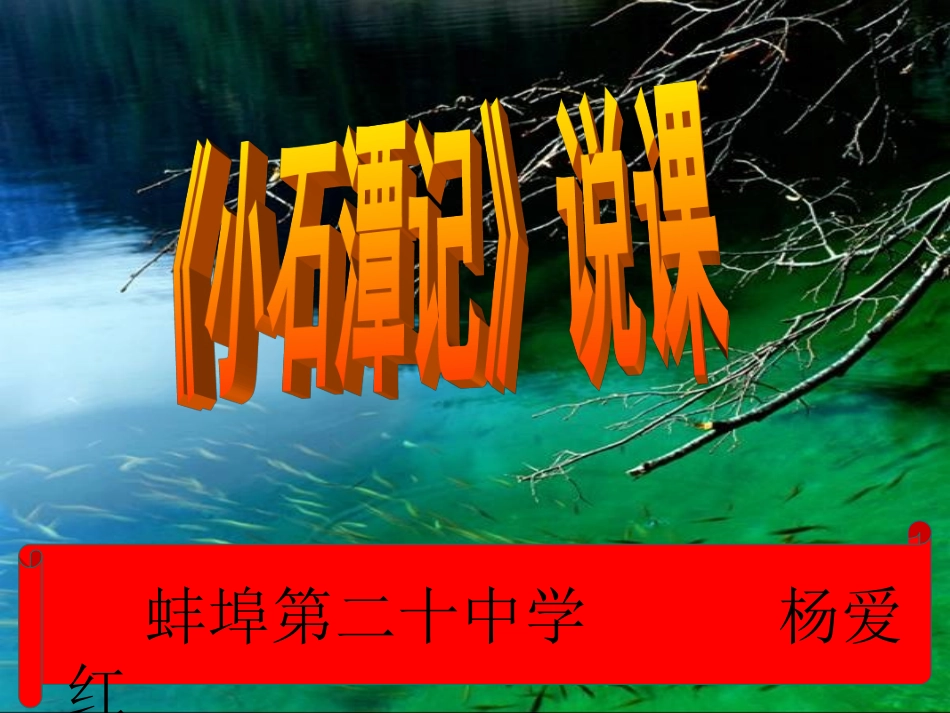 小石潭记--说课课件_第1页