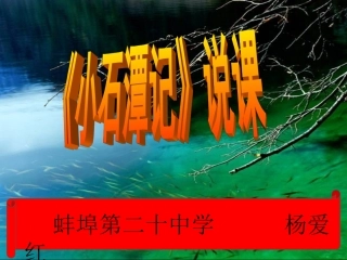 小石潭记--说课课件