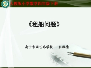 小学数学2011版本小学四年级《租船问题》教学课件