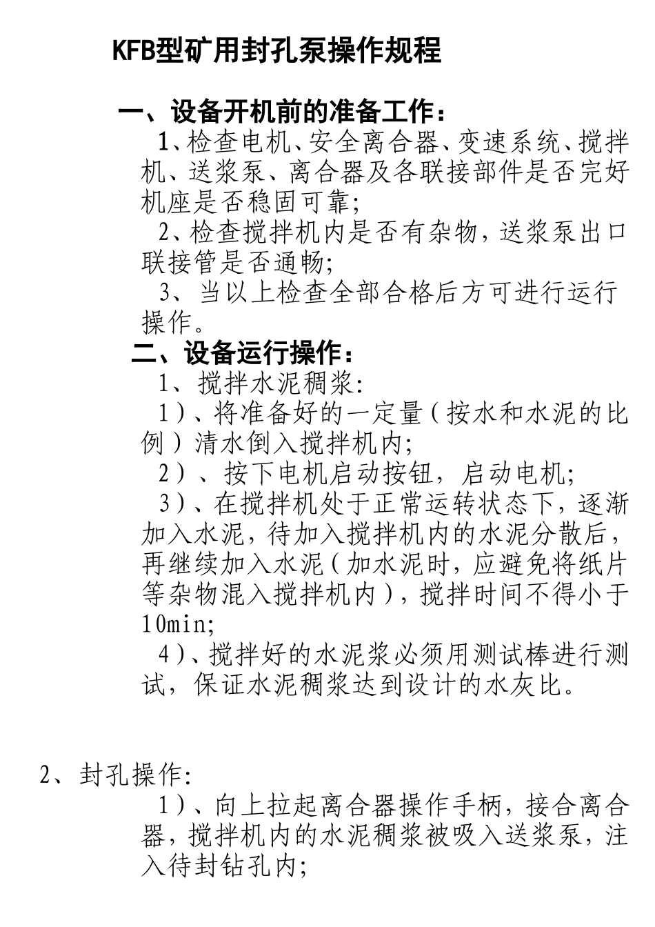 KFB型矿用封孔泵操作规程_第1页