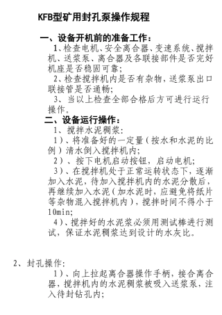 KFB型矿用封孔泵操作规程