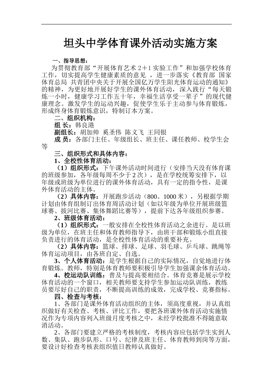 2014XX中学体育课外活动实施方案_第1页