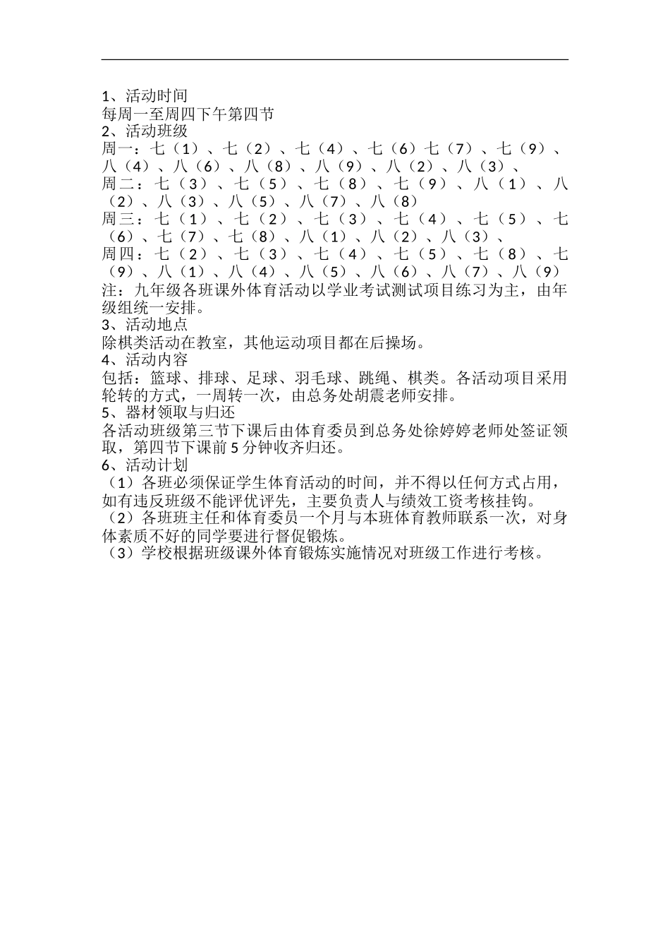 2014XX中学体育课外活动实施方案_第3页