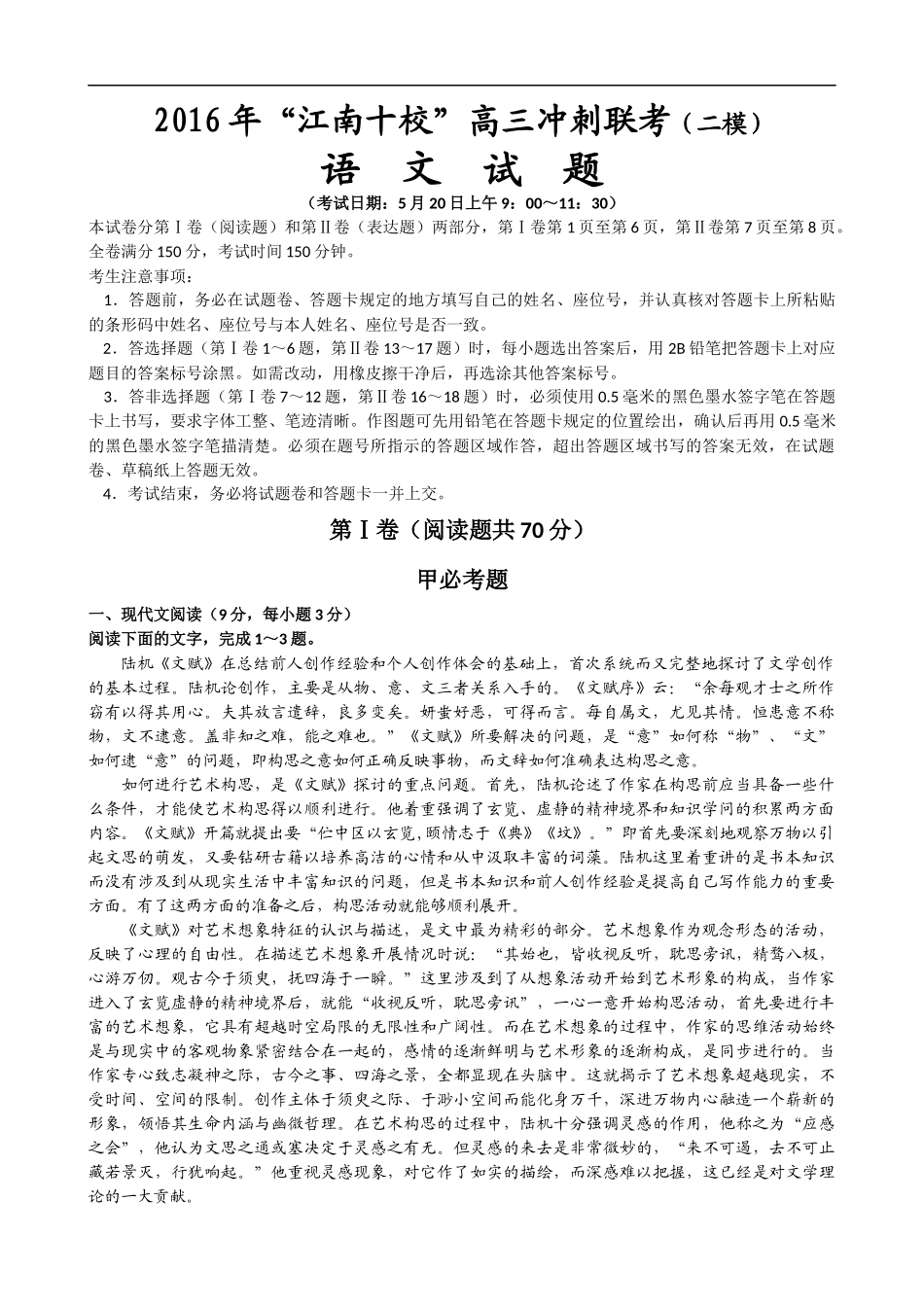 安徽省“江南十校”2016年高三学生冲刺联考(二模)语文试题及参考答案与评分标准_第1页