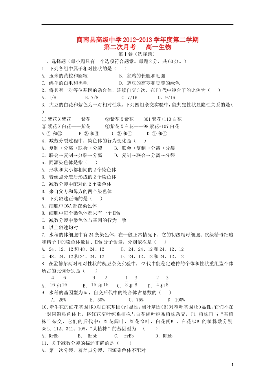 陕西省商南县高级中学2012-2013学年高一生物下学期第二次月考试题新人教版_第1页