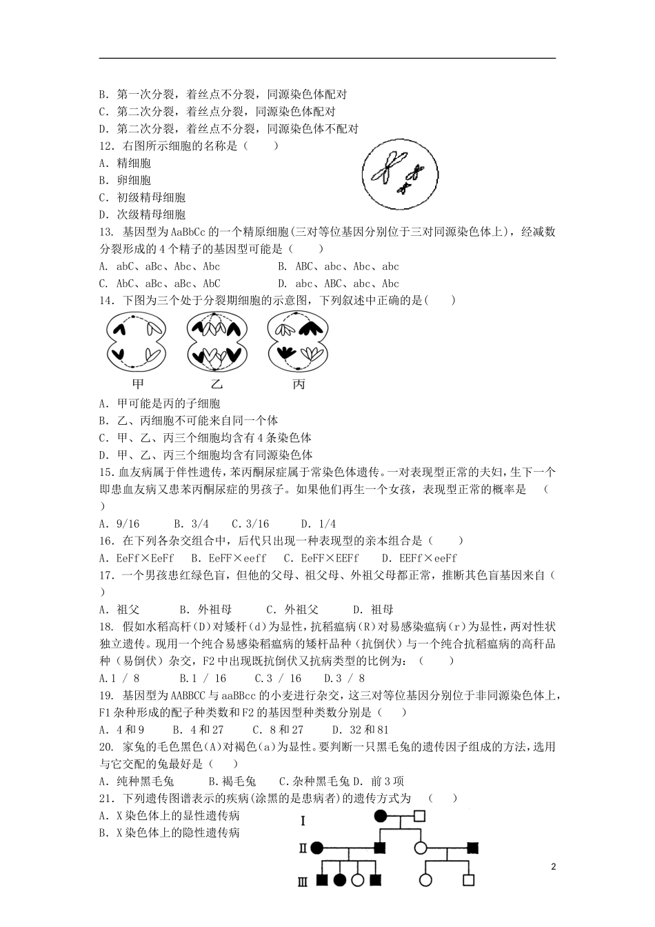 陕西省商南县高级中学2012-2013学年高一生物下学期第二次月考试题新人教版_第2页
