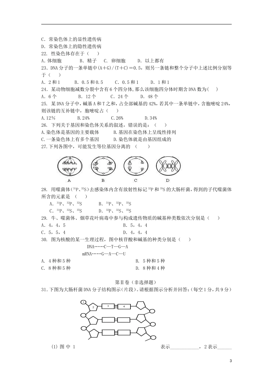 陕西省商南县高级中学2012-2013学年高一生物下学期第二次月考试题新人教版_第3页