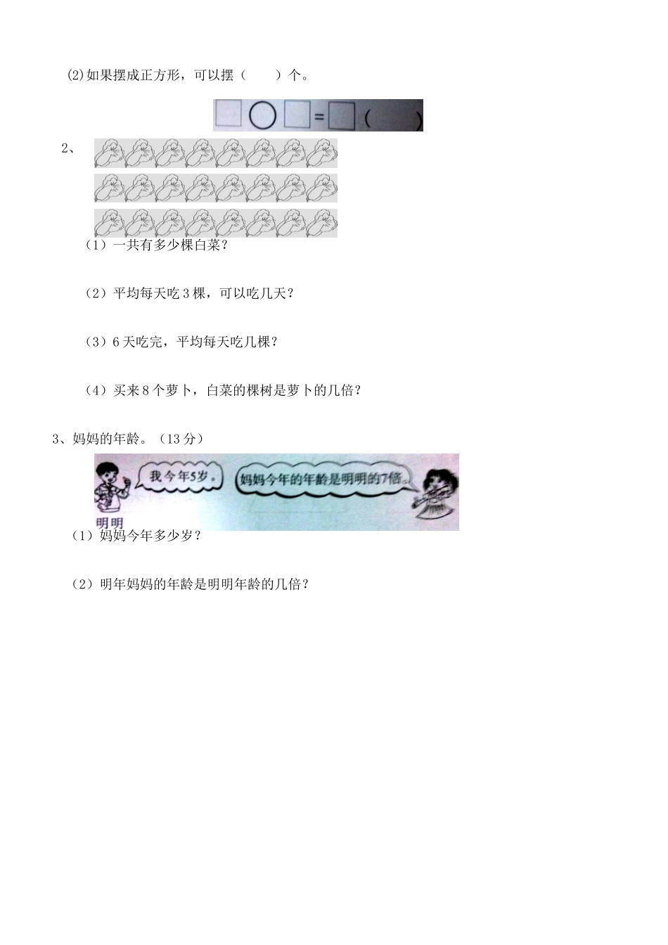 新版北师大版二年级上册数学七单元分一分与除法测试卷_第3页